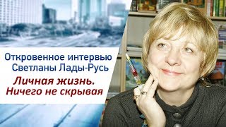 Откровенное интервью Светланы Лады-Русь: Личная жизнь.