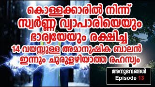 സ്വര്‍ണ്ണ വ്യാപാരിയുടെ ജീവനും ഭാര്യയുടെ മാനവും രക്ഷിച്ച അമാനുഷിക ബാലന്‍ ! അനുഭവങ്ങള്‍ Episode 13