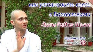 Как установить связь с Божеcтвами. Лилы Радхе Шьям. Сандхья-аватар д. 2018.11.04