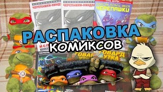 Распаковка посылки от магазина комиксов Illusion Studios