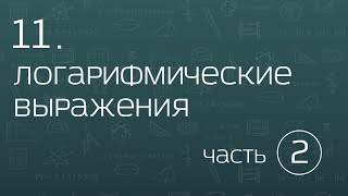 11.2. Логарифмические выражения. Значения более сложных логарифмов. Переход к новому основанию.