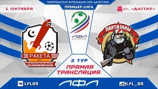 РАКЕТА - ПАРТИЗАН. 2-й тур Премеьр-лиги ЛФЛ Дагестана 2017/18