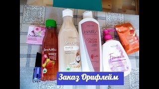 ЗАКАЗ ORIFLAME 14.02.2019.