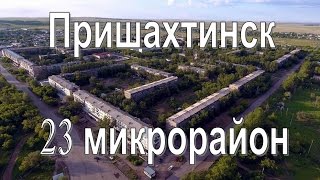 23 мкр. Пришахтинск, Караганда. Аэросъёмка, квадрокоптер Phantom.