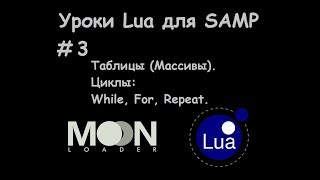 Уроки Lua для SAMP. #3 Таблицы (Массивы). Циклы while, for, repeat