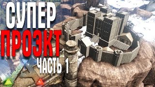 ARK НОВАЯ КАРТА VALGUERO DRAGON BRIDGE CASTLE