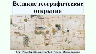 Великие географические открытия