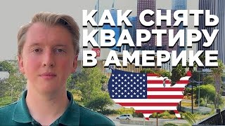 КАК СНЯТЬ КВАРТИРУ В США | АРЕНДА ЖИЛЬЯ В АМЕРИКЕ | ЦЕНЫ НА КВАРТИРЫ В США
