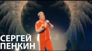 Сергей Пенкин - Ангел (Live @ Crocus City Hall)