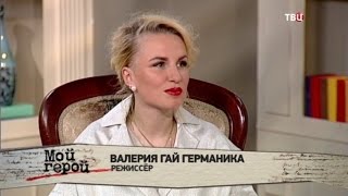 Валерия Гай Германика. Мой герой