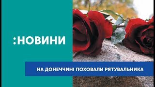На Донеччині поховали рятувальника