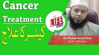 Cancer Treatment with Quran Therapy in Urdu | Life Skills TV