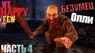 Бумажные танки?! - WeHappyFew/Часть 4//Прохождение!!!