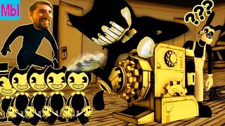 Бенди и Чернильная машина СЕКРЕТЫ от Папы Мы играем - Bendy and the Ink Machine