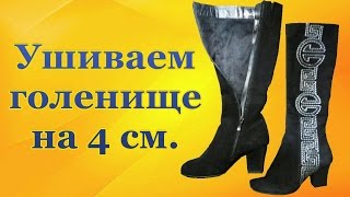 Если сапоги широкие, как можно ушить голенище на 4 сантиметра, Ремонт обуви