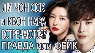 ЛИ ЧОН СОК и КВОН НАРА ВСТРЕЧАЮТСЯ? ПРАВДА ИЛИ ФЕЙК