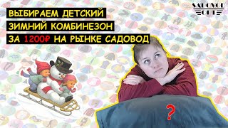 Выбираем ☃ ДЕТСКИЙ ЗИМНИЙ КОМБИНЕЗОН ☃ за 1200 ₽ на рынке САДОВОД | Маша Копытина [sadovodopt]
