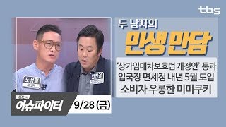 9/28(금) 상가임대차법 개정안 통과 & 입국장 면세점 도입 [장윤선의 이슈파이터-민생만담]