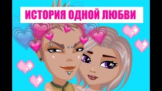 ИСТОРИЯ ОДНОЙ ЛЮБВИ  || С ОЗВУЧКОЙ || АВАТАРИЯ