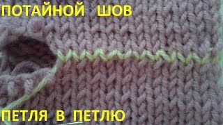 Потайной шов
