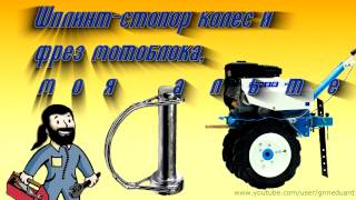 Шплинт-стопор колес и  фрез мотоблока,  моя альтернатива.