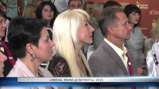 «ІМЕНА, ЯКИМ ДОВІРЯЮТЬ» 2015