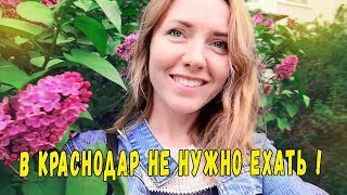 Не нужно ехать в Краснодар !