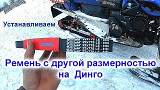 Установка ремня с другой размерностью на динго т-150.