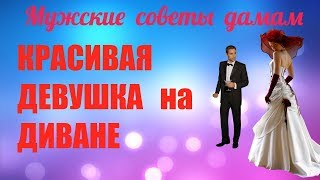 Красивая девушка на диване. Просто красивая девушка на простом диване.