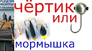 Зимняя рыбалка.  Ловля плотвы на чёртика  РУЗА