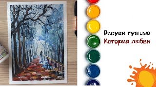 История любви гуашью. right-hand drawing #art_ivlieva
