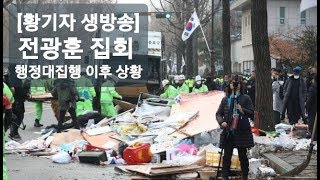 [황기자 생방송]전광훈 집회 행정대집행 이후 상황