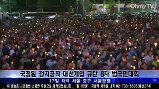 8차 범국민대회, 아이·애인 손잡고 나온 촛불시민들
