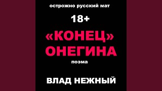 Поэма "Конец" Онегина. Осторожно русский мат 18+
