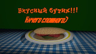 Вкусный рецепт Бутерброда от Гуся :)