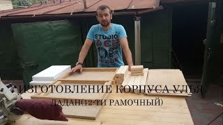 Изготовление корпуса улья Дадан(12-ти рамочный)