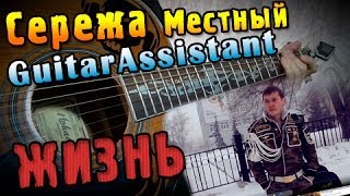 Сережа Местный - Жизнь (Урок под гитару)