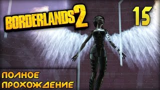 КТО ТАКАЯ АНГЕЛ?! ● Borderlands 2 #15
