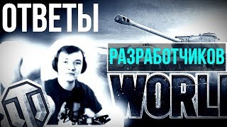 Ответы разработчиков! Арта, баланс, фугасы и т.д.