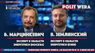 Энергетическая триада: нефть, газ, атом. Прогноз экспертов (В. Землянский и Б. Марцинкевич)