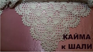 Красивая кайма для шали!МК для начинающих.Beautiful edging for the shawl!MK for beginners.