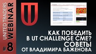 Как победить в UT Challenge CME? Советы от Владимира Баженова