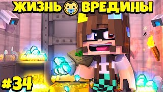 ⭐ ОГРАБИЛИ БАНК В МАЙНКРАФТЕ! Жизнь Вредины 34 серия