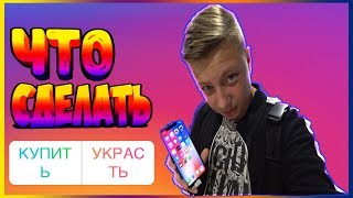 ЗАСТАВИЛИ КУПИТЬ IPHONE X | ПОДПИСЧИКИ УПРАВЛЯЮТ МОИМ ДНЕМ | FOLLOWERS CONTROL MY LIFE
