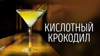 Коктейль с егермейстером «Кислотный крокодил» [Как Бармен]