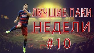 FIFA 16 | Лучшие паки недели |#10