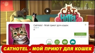 CatHotel gameplay обзор игры Мой приют для кошек по Android