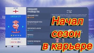 FIFA 19: Карьера за клуб 4 английского дивизиона. Развиваем молодежь.