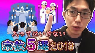 宗教マニアが教える入ってはいけない宗教５選【2019】