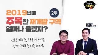 2019년에 주목한 재개발 구역들, 1년동안 얼마나 올랐지? | #붇옹산초대석 | #투미TV김제경 소장